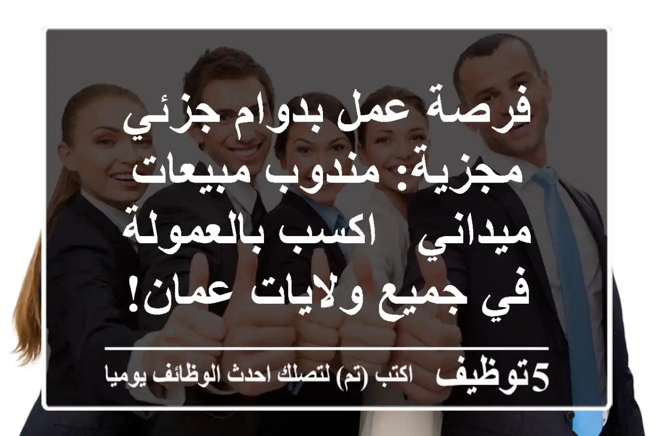 فرصة عمل بدوام جزئي مجزية: مندوب مبيعات ميداني - اكسب بالعمولة في جميع ولايات عمان!