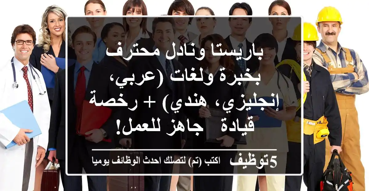 باريستا ونادل محترف بخبرة ولغات (عربي، إنجليزي، هندي) + رخصة قيادة - جاهز للعمل!
