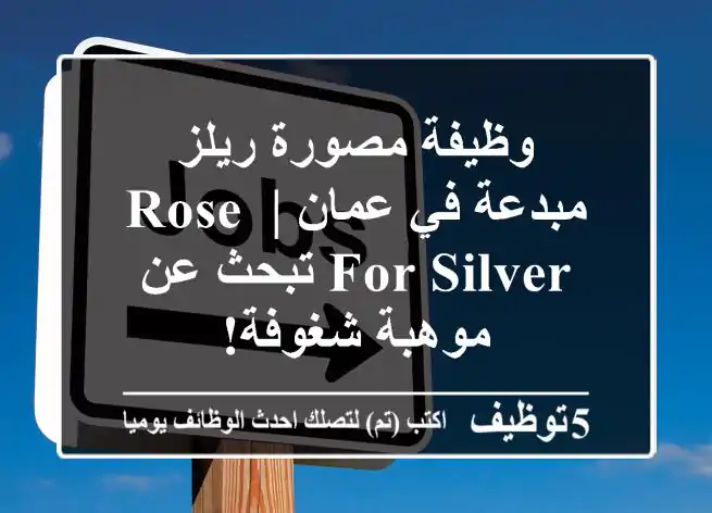 وظيفة مصورة ريلز مبدعة في عمان | Rose for Silver تبحث عن موهبة شغوفة!