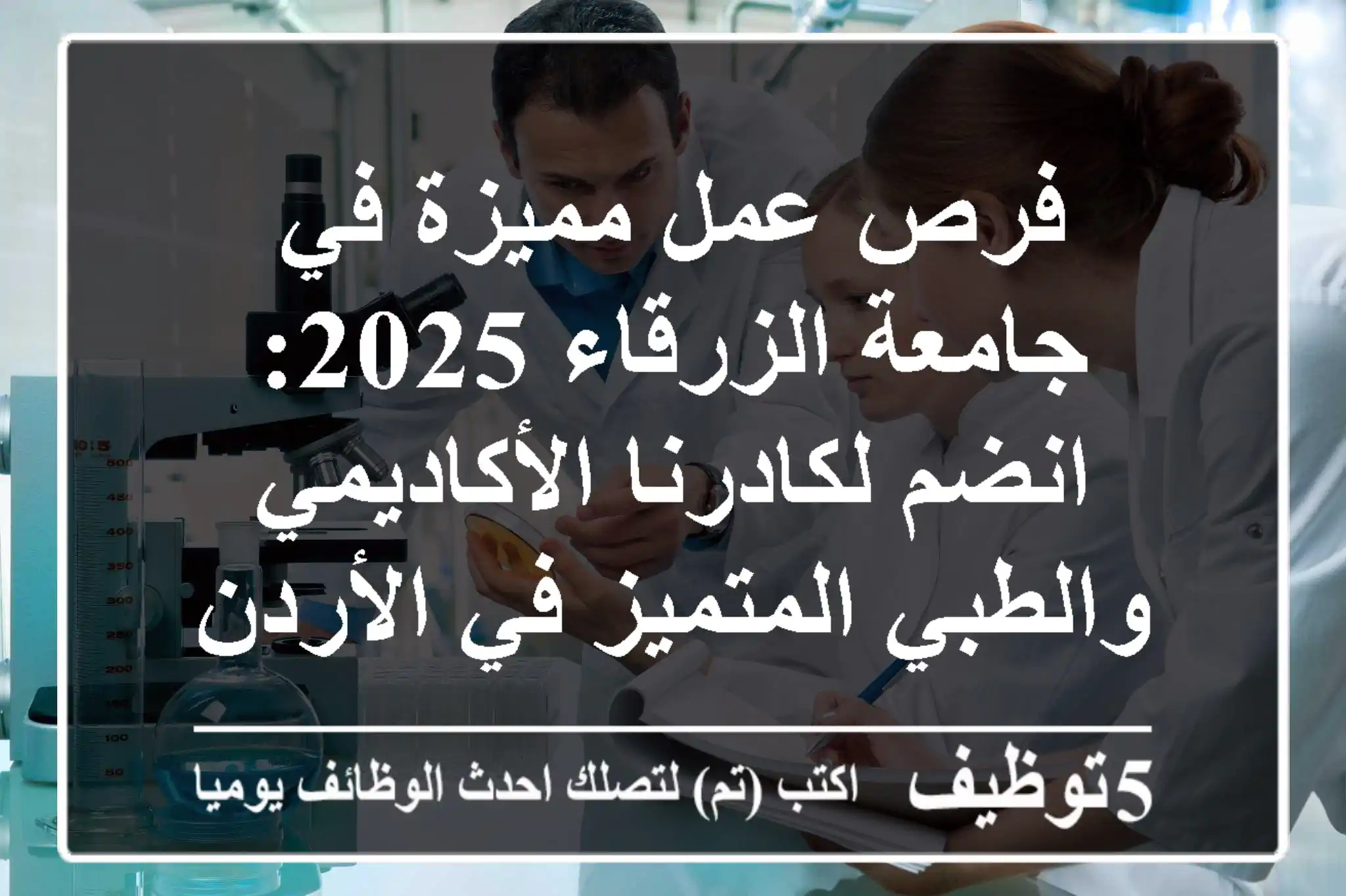 فرص عمل مميزة في جامعة الزرقاء 2025: انضم لكادرنا الأكاديمي والطبي المتميز في الأردن