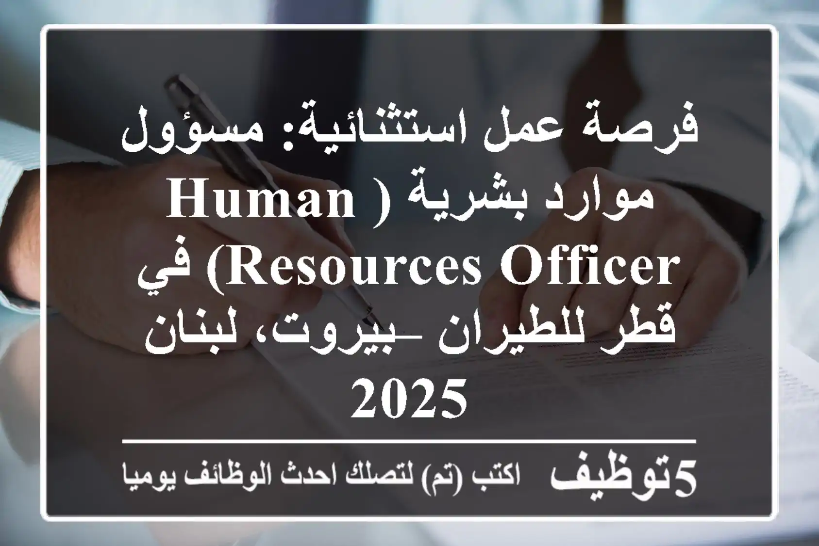 فرصة عمل استثنائية: مسؤول موارد بشرية (Human Resources Officer) في قطر للطيران – بيروت، لبنان 2025