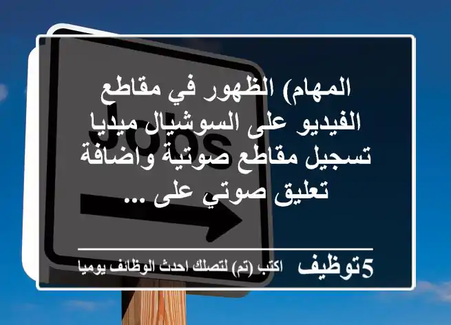المهام) الظهور في مقاطع الفيديو على السوشيال ميديا - تسجيل مقاطع صوتية واضافة تعليق صوتي على ...