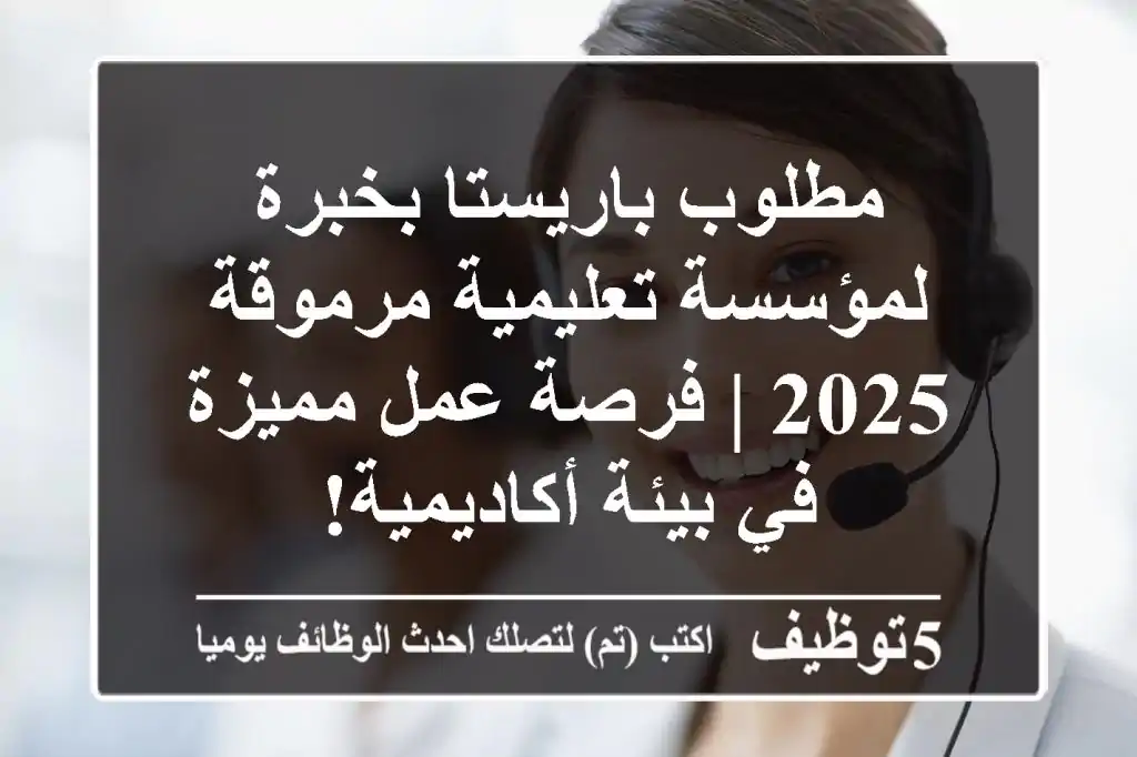 مطلوب باريستا بخبرة لمؤسسة تعليمية مرموقة 2025 | فرصة عمل مميزة في بيئة أكاديمية!