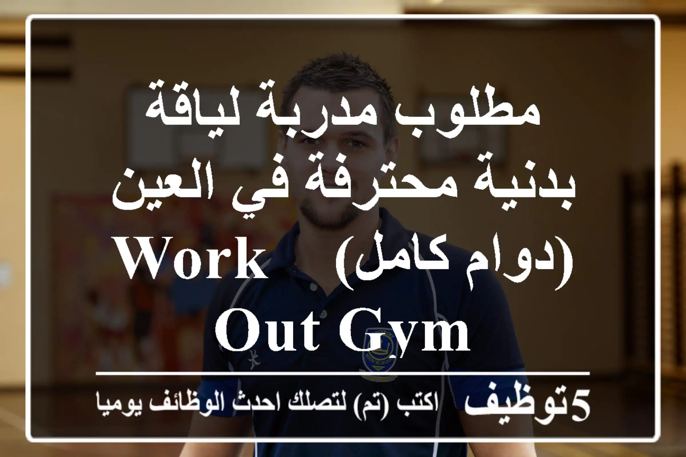 مطلوب مدربة لياقة بدنية محترفة في العين (دوام كامل) - Work Out Gym