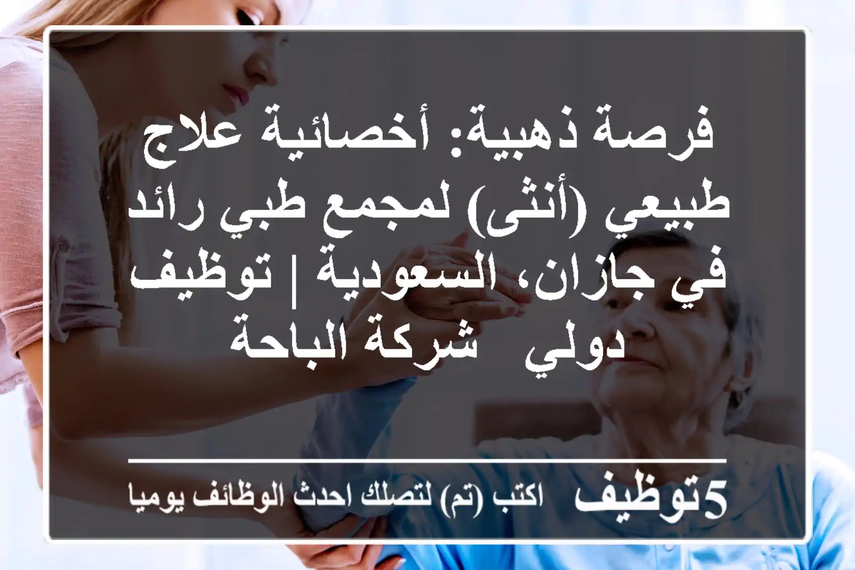 فرصة ذهبية: أخصائية علاج طبيعي (أنثى) لمجمع طبي رائد في جازان، السعودية | توظيف دولي - شركة الباحة