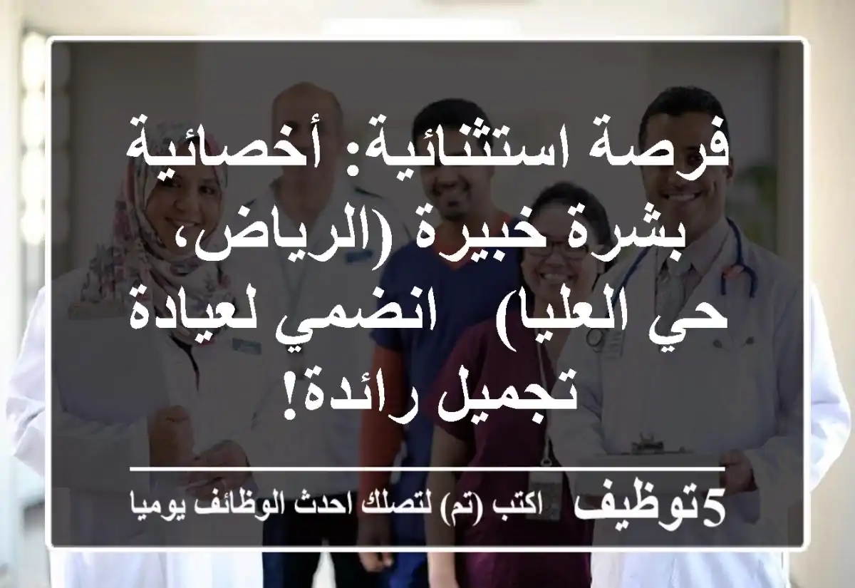 فرصة استثنائية: أخصائية بشرة خبيرة (الرياض، حي العليا) - انضمي لعيادة تجميل رائدة!