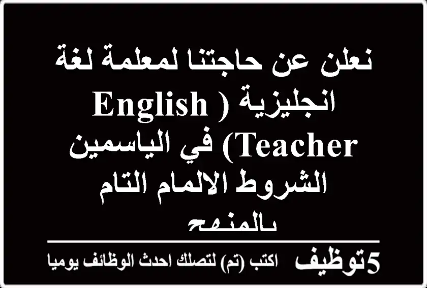 نعلن عن حاجتنا لمعلمة لغة انجليزية (english teacher) في الياسمين الشروط الالمام التام بالمنهج ...