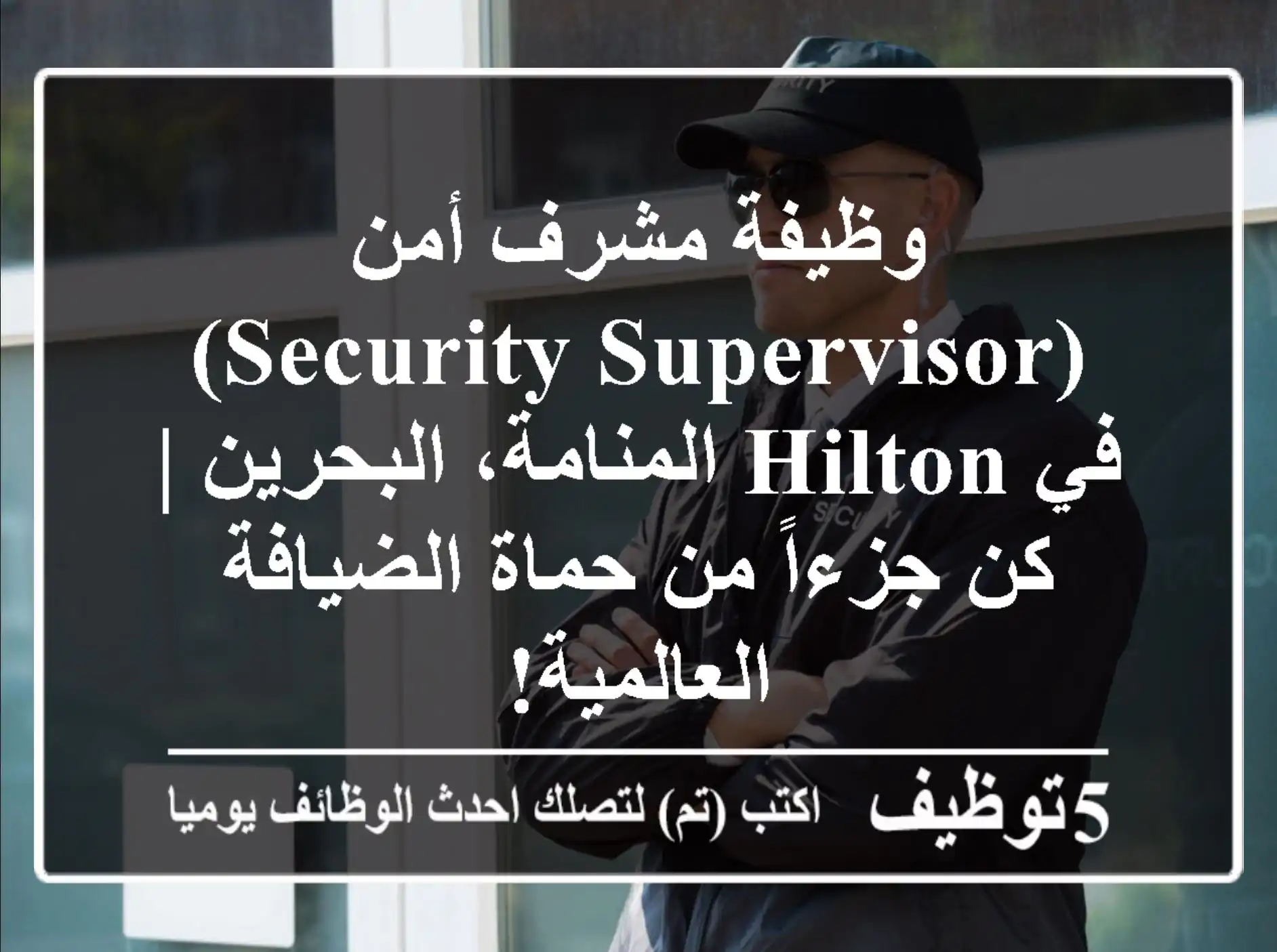 وظيفة مشرف أمن (Security Supervisor) في Hilton المنامة، البحرين | كن جزءاً من حماة الضيافة العالمية!