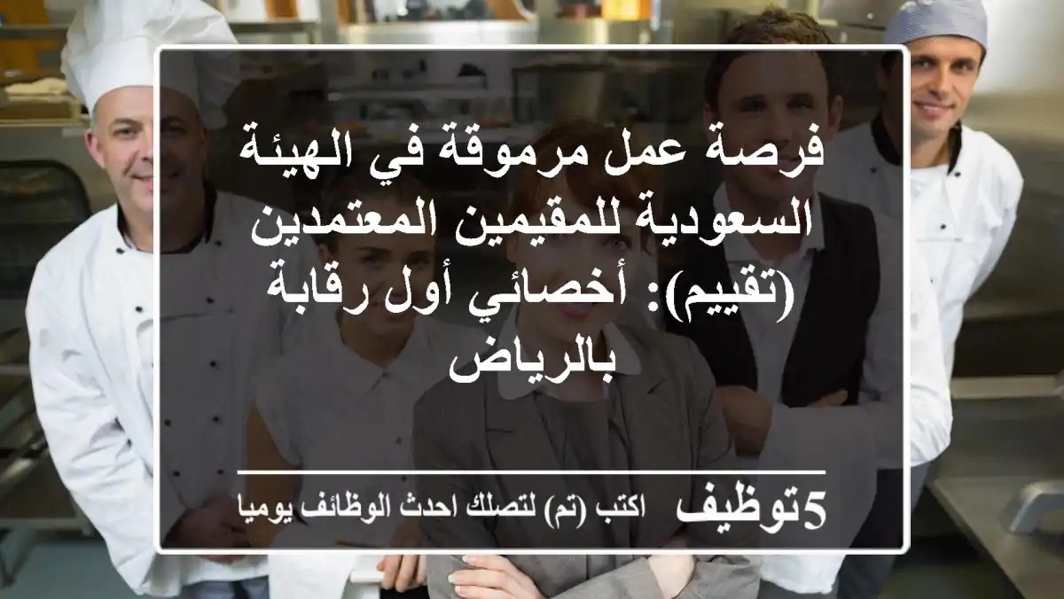 فرصة عمل مرموقة في الهيئة السعودية للمقيمين المعتمدين (تقييم): أخصائي أول رقابة بالرياض