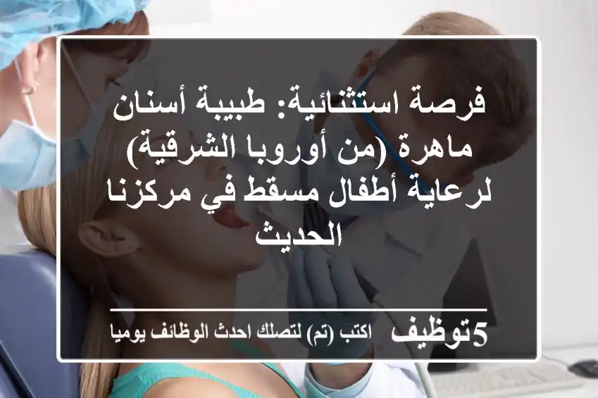 فرصة استثنائية: طبيبة أسنان ماهرة (من أوروبا الشرقية) لرعاية أطفال مسقط في مركزنا الحديث