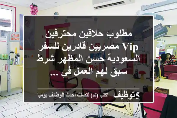 مطلوب حلاقين محترفين - vip مصريين قادرين للسفر السعودية حسن المظهر شرط سبق لهم العمل في ...