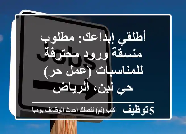 أطلقي إبداعك: مطلوب منسقة ورود محترفة للمناسبات (عمل حر) - حي لبن، الرياض