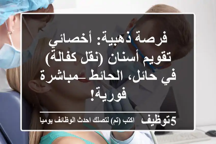 فرصة ذهبية: أخصائي تقويم أسنان (نقل كفالة) في حائل، الحائط – مباشرة فورية!