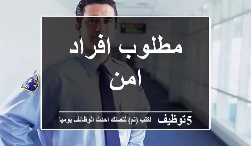 مطلوب افراد امن