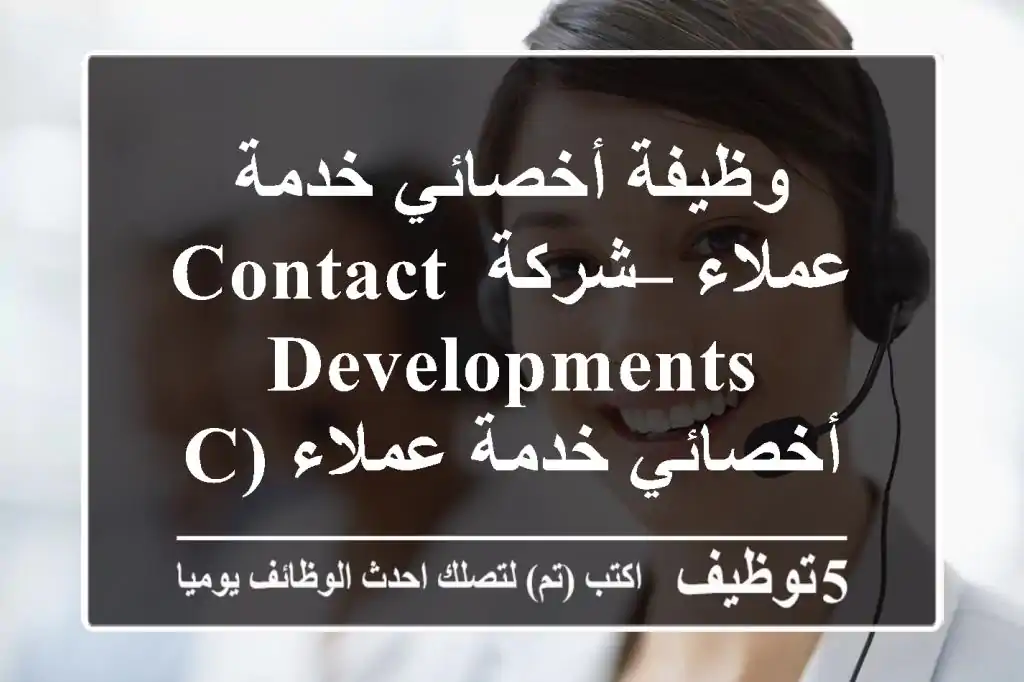 وظيفة أخصائي خدمة عملاء – شركة contact developments أخصائي خدمة عملاء (customer service ...