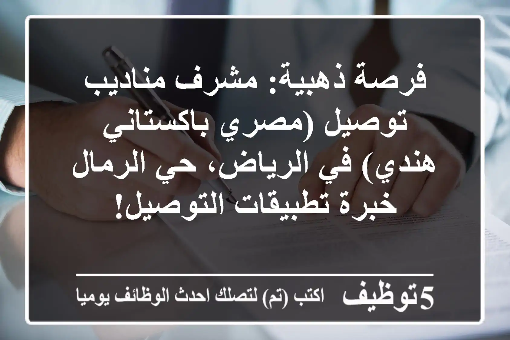 فرصة ذهبية: مشرف مناديب توصيل (مصري/باكستاني/هندي) في الرياض، حي الرمال - خبرة تطبيقات التوصيل!