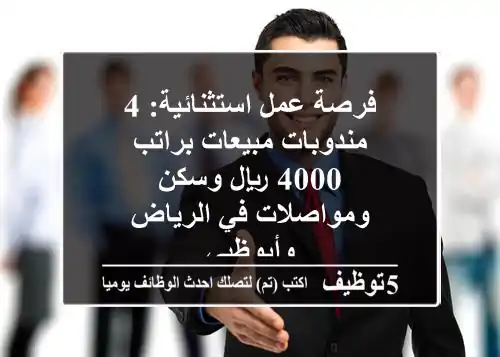 فرصة عمل استثنائية: 4 مندوبات مبيعات براتب 4000 ريال وسكن ومواصلات في الرياض وأبوظبي
