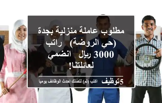 مطلوب عاملة منزلية بجدة (حي الروضة) - راتب 3000 ريال - انضمي لعائلتنا!