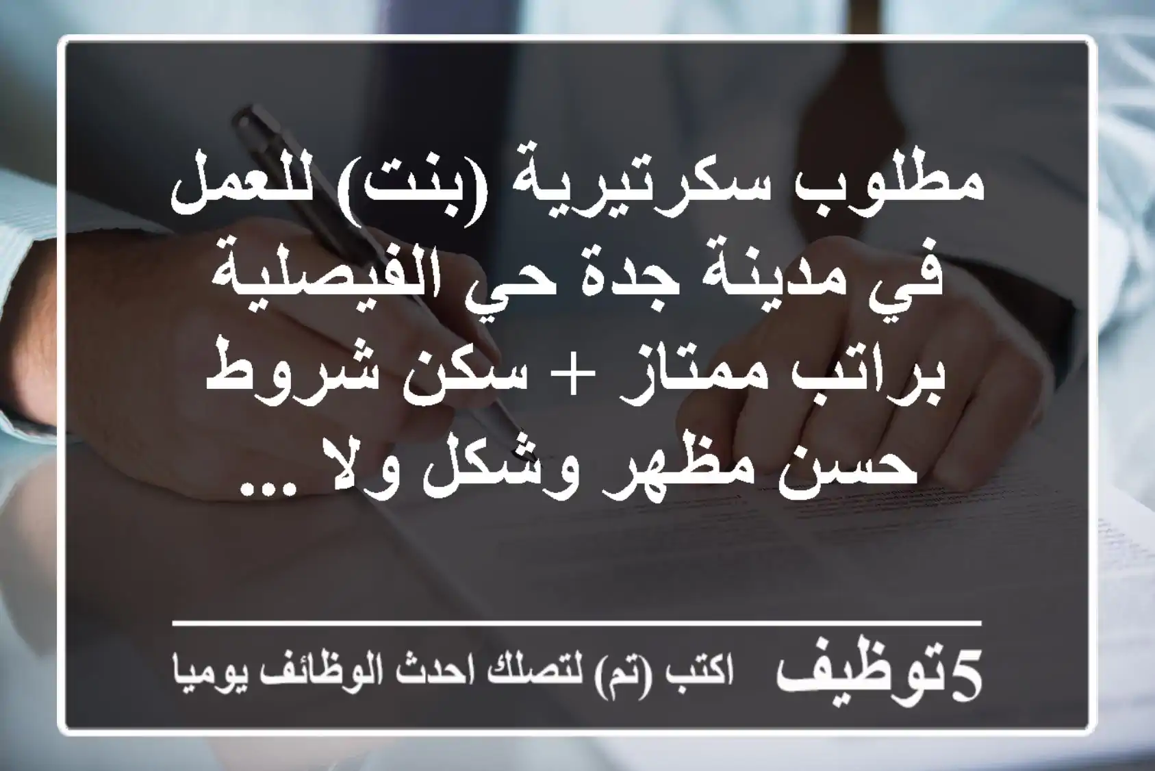 مطلوب سكرتيرية (بنت) للعمل في مدينة جدة حي الفيصلية براتب ممتاز + سكن شروط حسن مظهر وشكل ولا ...