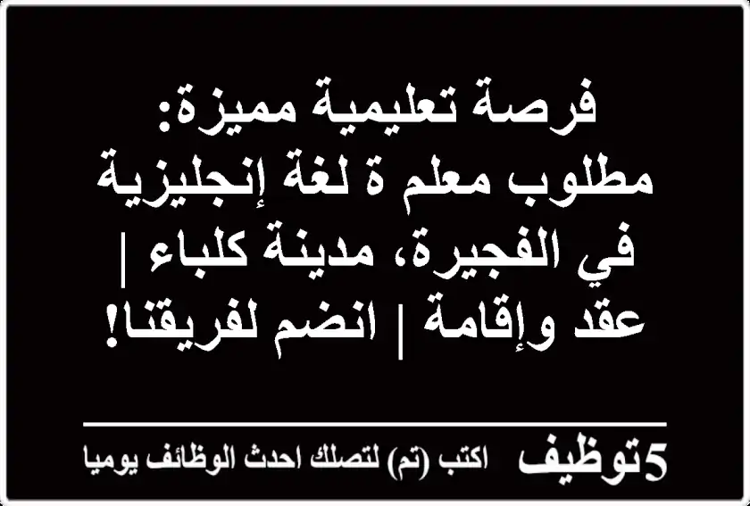 فرصة تعليمية مميزة: مطلوب معلم/ة لغة إنجليزية في الفجيرة، مدينة كلباء | عقد وإقامة | انضم لفريقنا!