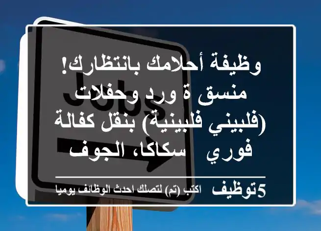 وظيفة أحلامك بانتظارك! منسق/ة ورد وحفلات (فلبيني/فلبينية) بنقل كفالة فوري - سكاكا، الجوف
