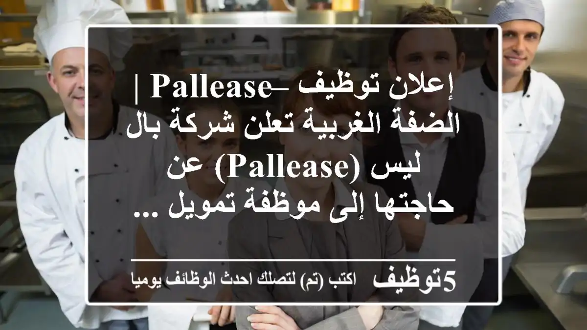 إعلان توظيف – pallease | الضفة الغربية تعلن شركة بال ليس (pallease) عن حاجتها إلى موظفة تمويل ...