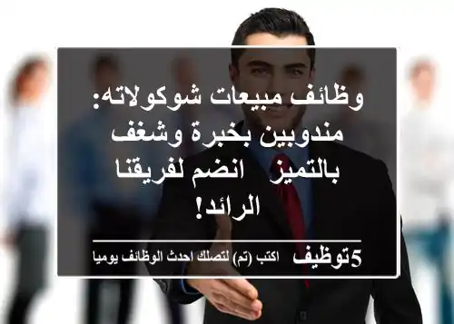 وظائف مبيعات شوكولاته: مندوبين بخبرة وشغف بالتميز - انضم لفريقنا الرائد!