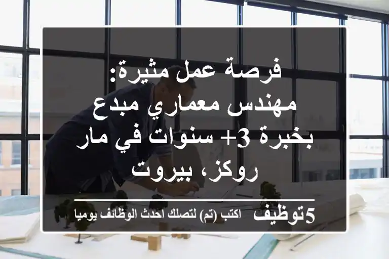 فرصة عمل مثيرة: مهندس معماري مبدع بخبرة 3+ سنوات في مار روكز، بيروت