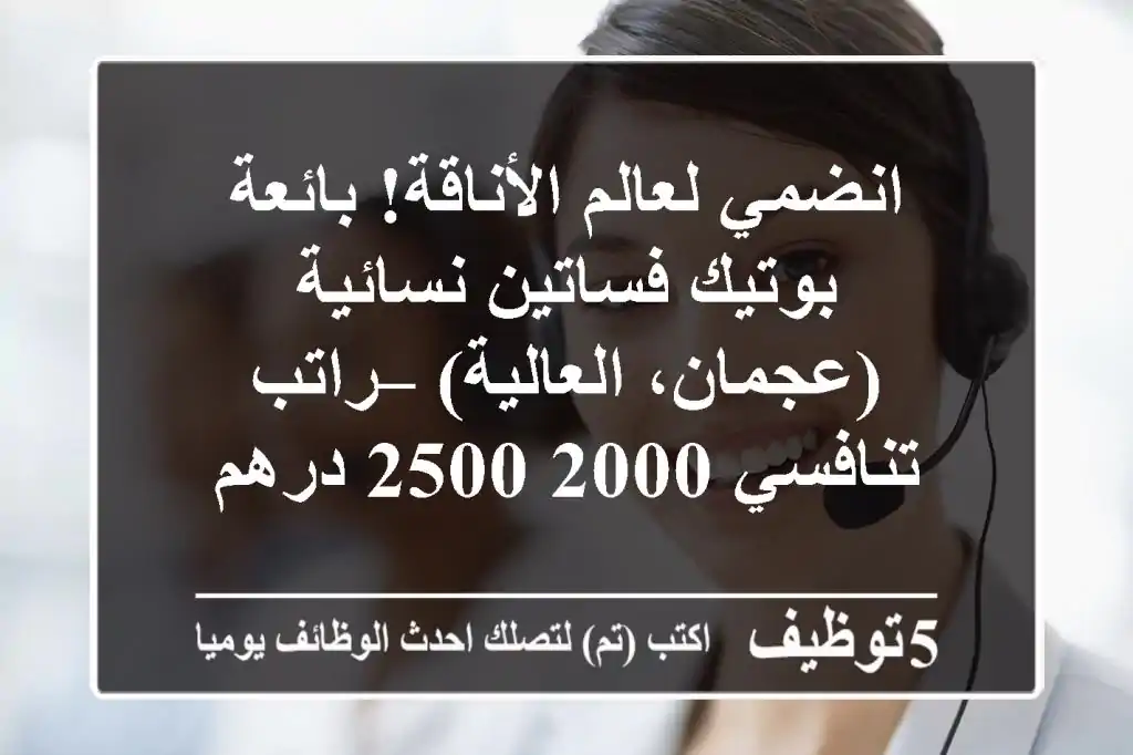 انضمي لعالم الأناقة! بائعة بوتيك فساتين نسائية (عجمان، العالية) – راتب تنافسي 2000-2500 درهم