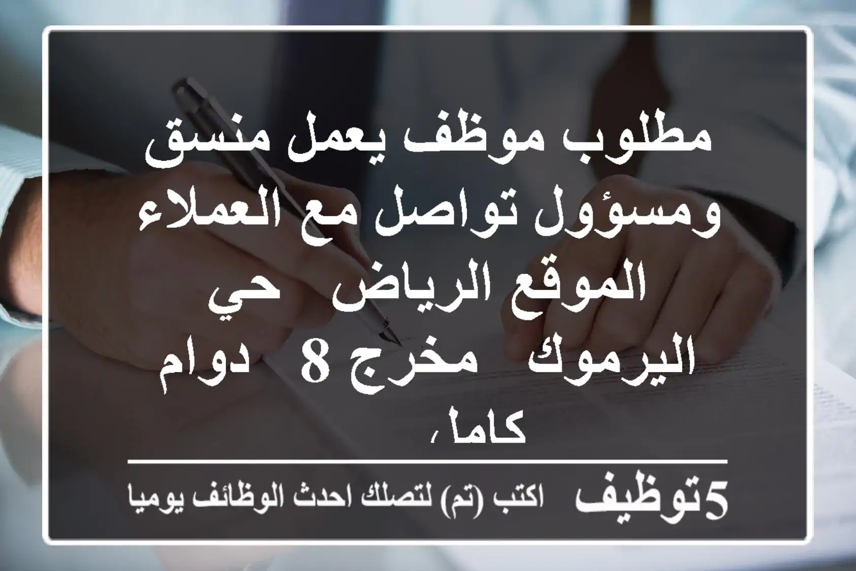 مطلوب موظف يعمل منسق ومسؤول تواصل مع العملاء الموقع الرياض - حي اليرموك - مخرج 8 - دوام كامل - ...