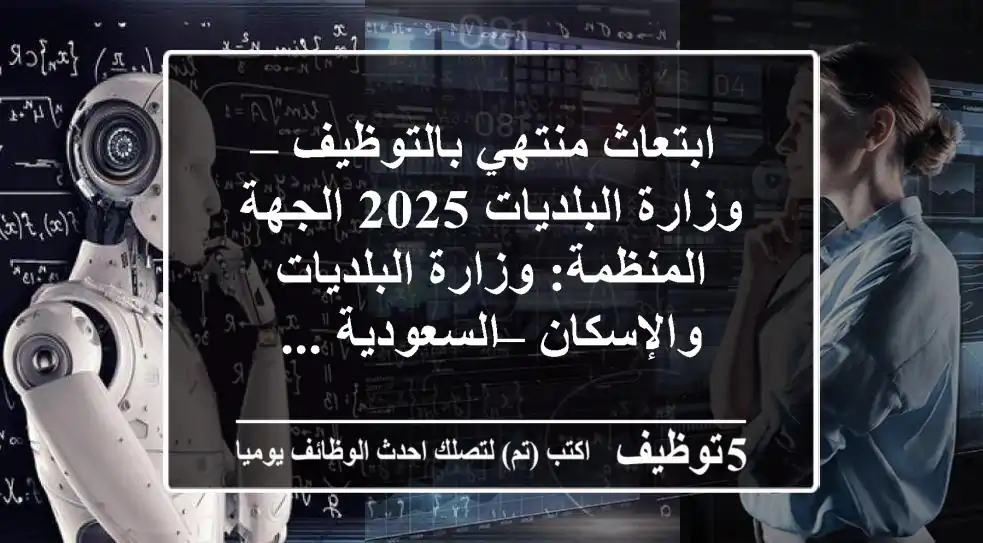 ابتعاث منتهي بالتوظيف – وزارة البلديات 2025 الجهة المنظمة: وزارة البلديات والإسكان – السعودية ...