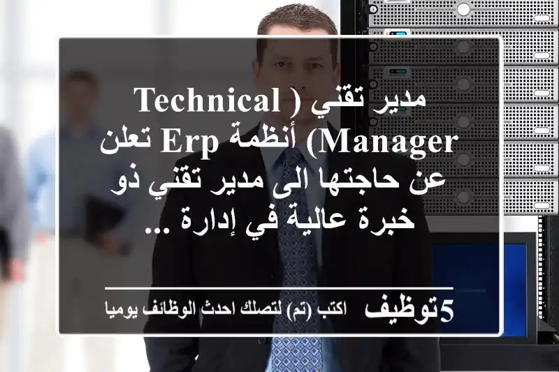 مدير تقني (technical manager) أنظمة erp تعلن عن حاجتها الى مدير تقني ذو خبرة عالية في إدارة ...