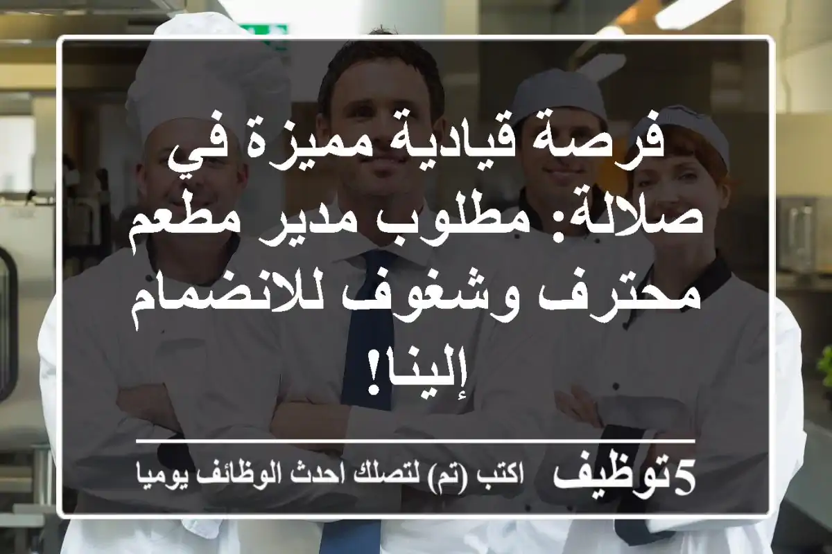 فرصة قيادية مميزة في صلالة: مطلوب مدير مطعم محترف وشغوف للانضمام إلينا!
