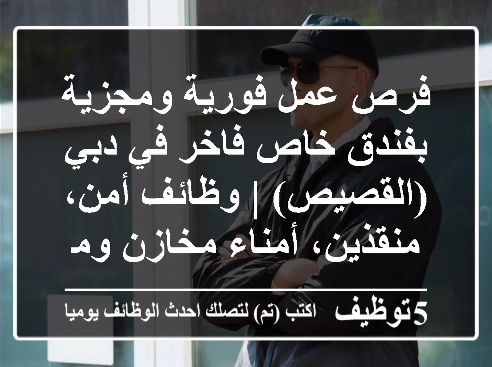 فرص عمل فورية ومجزية بفندق خاص فاخر في دبي (القصيص) | وظائف أمن، منقذين، أمناء مخازن ومساعدين | رواتب تنافسية 3000-3500 درهم مع سكن وتأمين