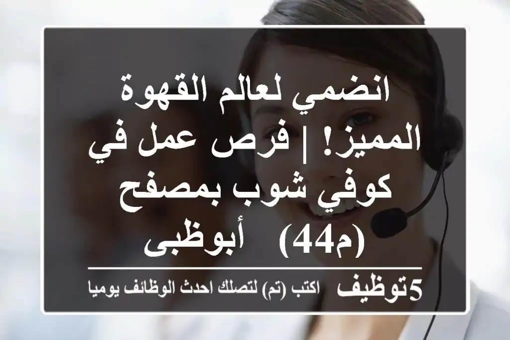 انضمي لعالم القهوة المميز! | فرص عمل في كوفي شوب بمصفح (م44) - أبوظبي