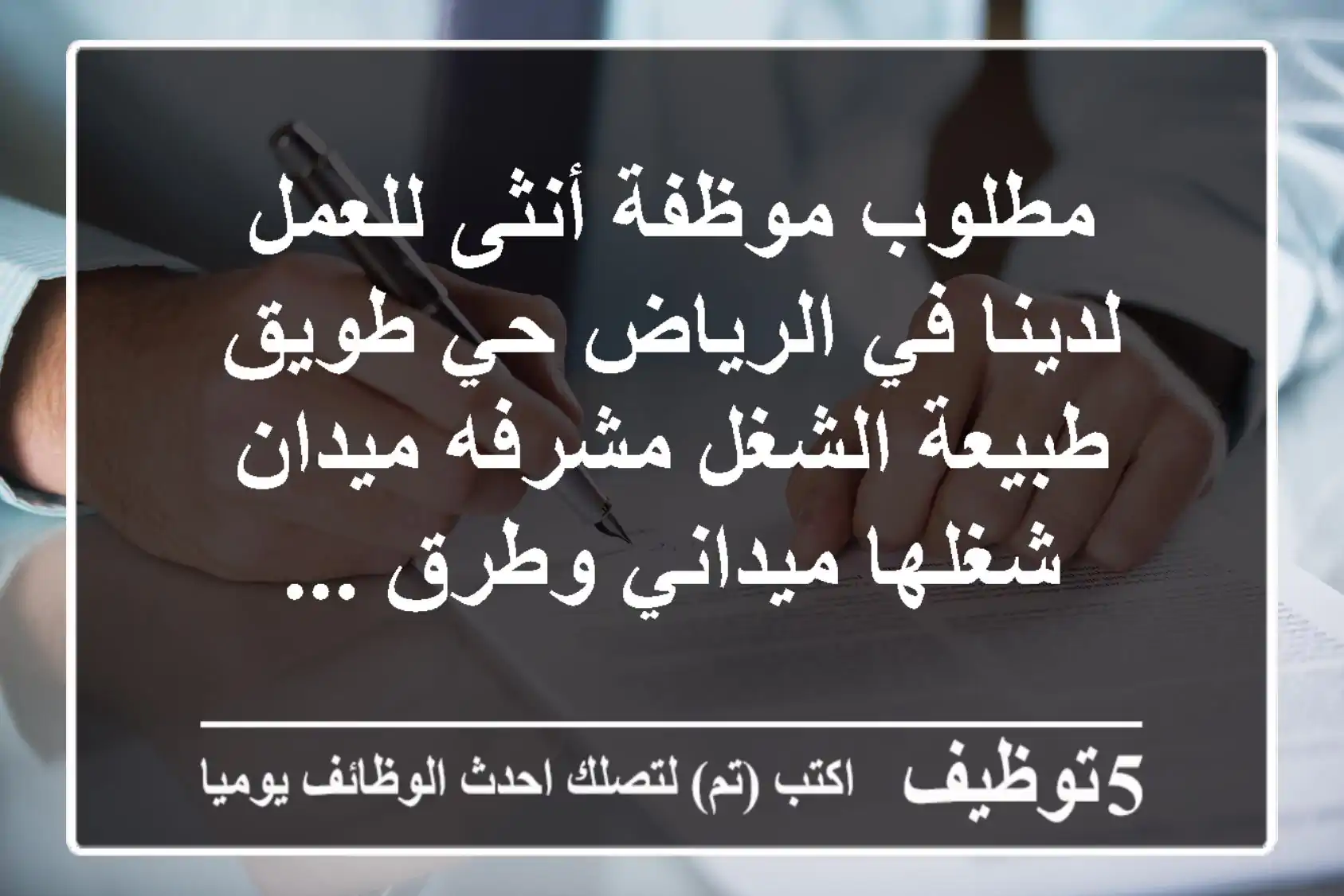 مطلوب موظفة أنثى للعمل لدينا في الرياض حي طويق طبيعة الشغل مشرفه ميدان شغلها ميداني وطرق ...