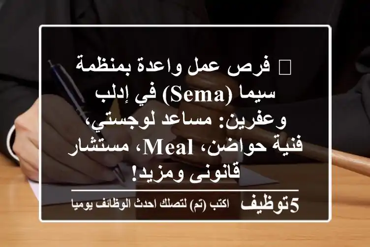 🌟 فرص عمل واعدة بمنظمة سيما (SEMA) في إدلب وعفرين: مساعد لوجستي، فنية حواضن، MEAL، مستشار قانوني ومزيد!