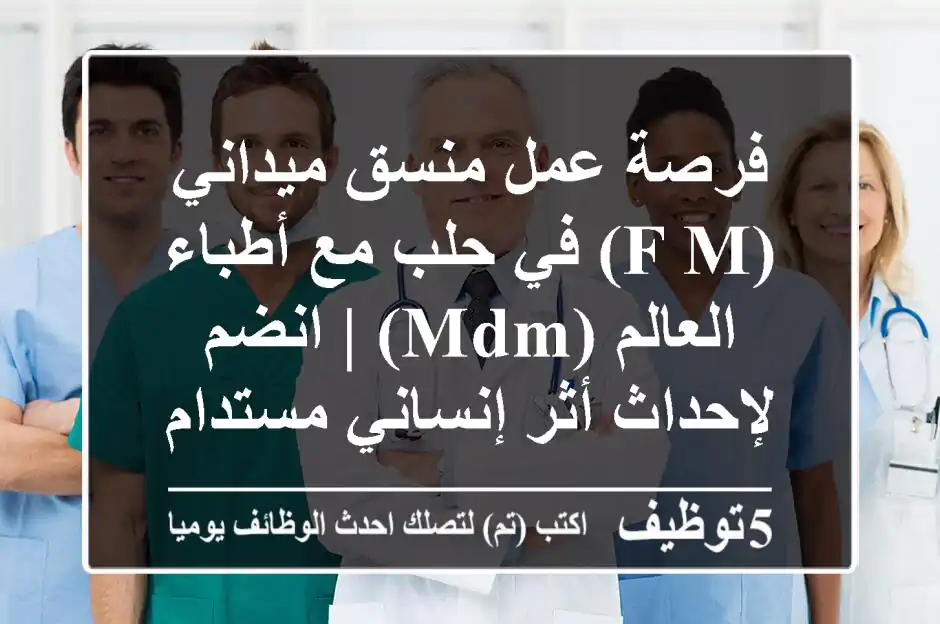 فرصة عمل منسق ميداني (F/M) في حلب مع أطباء العالم (MdM) | انضم لإحداث أثر إنساني مستدام