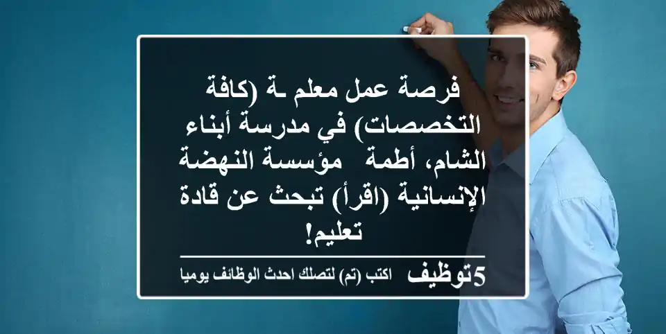 فرصة عمل معلم/ـة (كافة التخصصات) في مدرسة أبناء الشام، أطمة - مؤسسة النهضة الإنسانية (اقرأ) تبحث عن قادة تعليم!