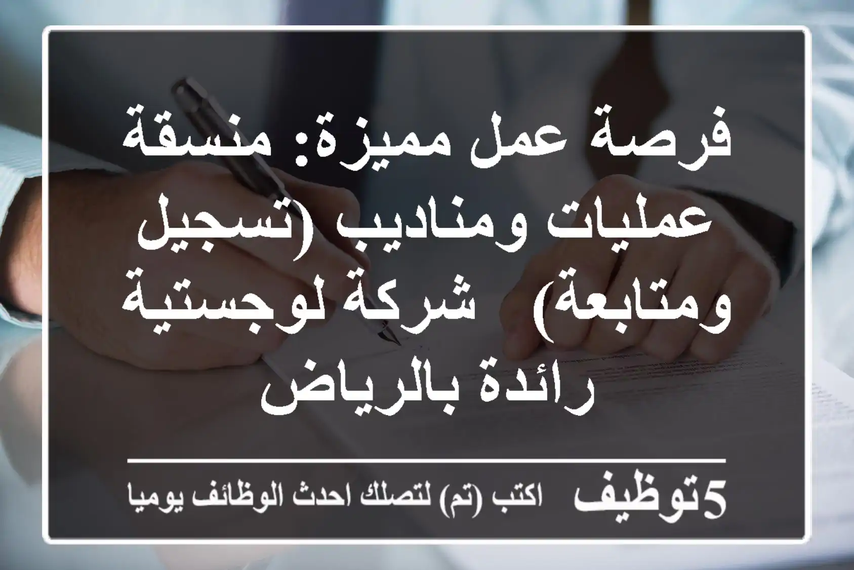 فرصة عمل مميزة: منسقة عمليات ومناديب (تسجيل ومتابعة) - شركة لوجستية رائدة بالرياض