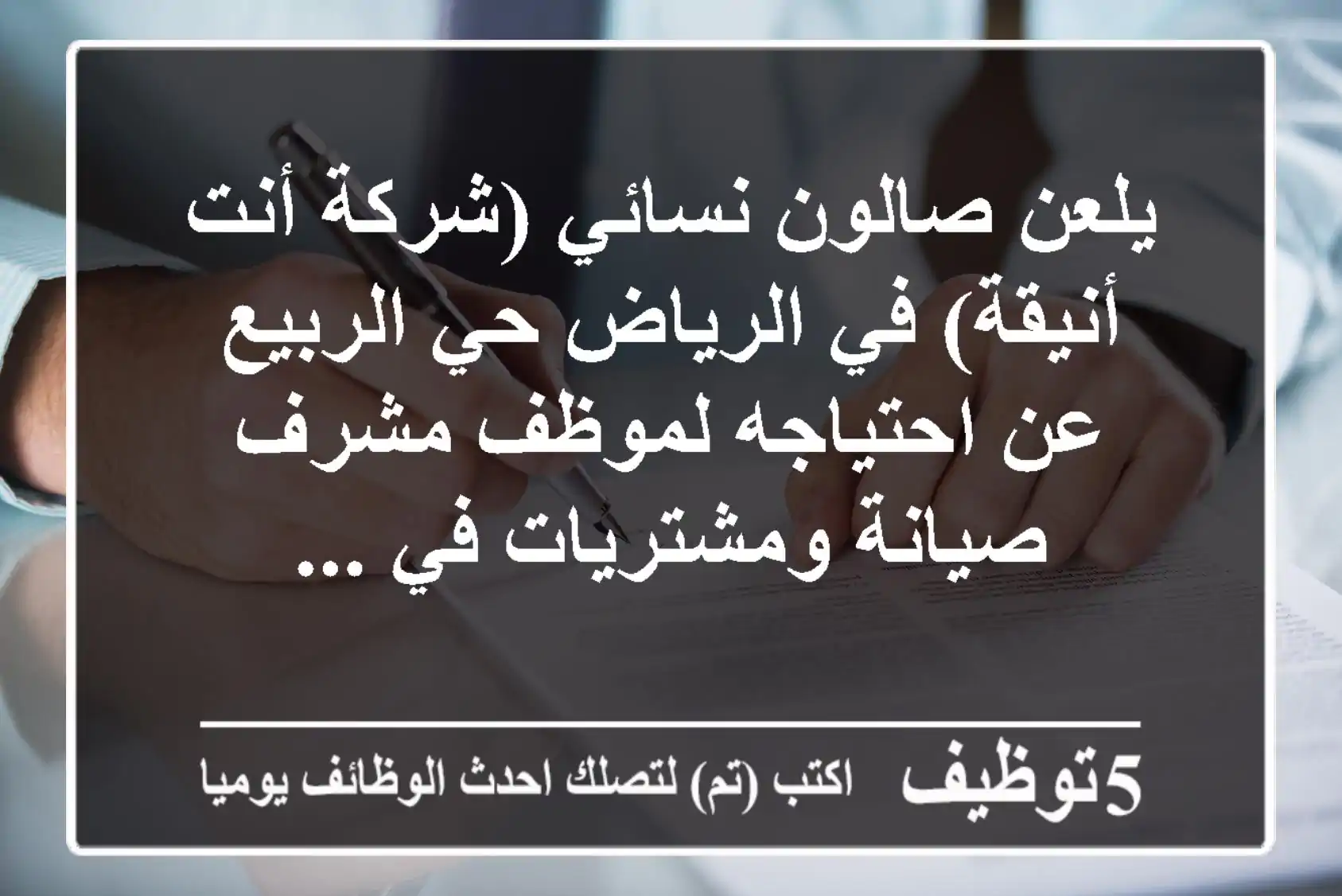 يلعن صالون نسائي (شركة أنت أنيقة) في الرياض حي الربيع عن احتياجه لموظف مشرف صيانة ومشتريات في ...