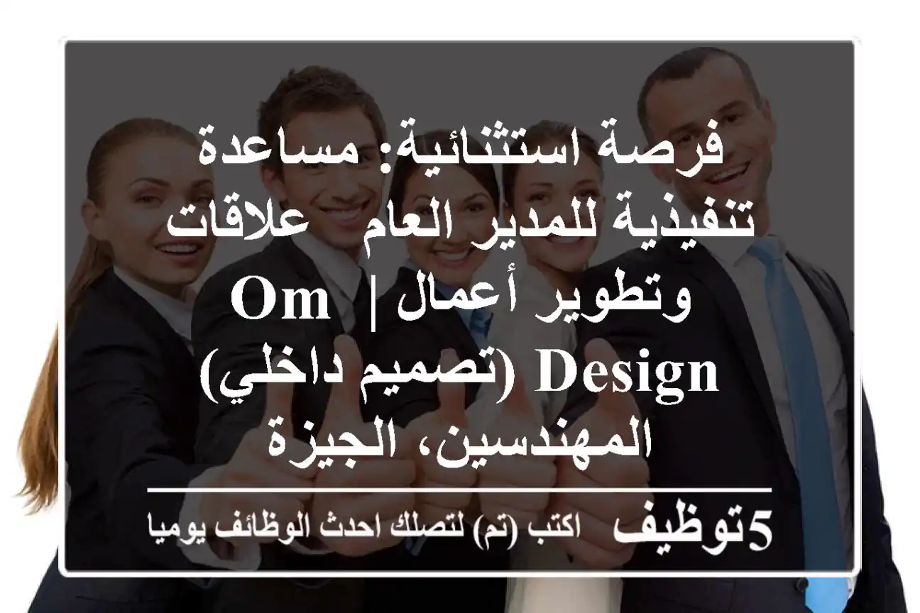 فرصة استثنائية: مساعدة تنفيذية للمدير العام - علاقات وتطوير أعمال | OM DESIGN (تصميم داخلي) - المهندسين، الجيزة