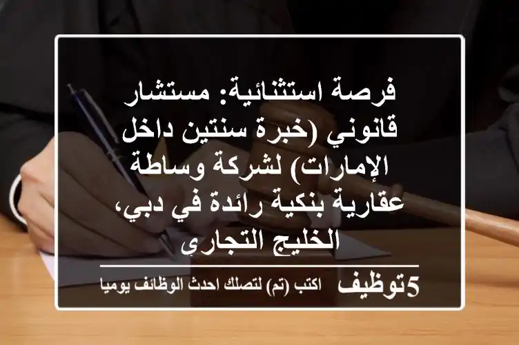 فرصة استثنائية: مستشار قانوني (خبرة سنتين داخل الإمارات) لشركة وساطة عقارية بنكية رائدة في دبي، الخليج التجاري
