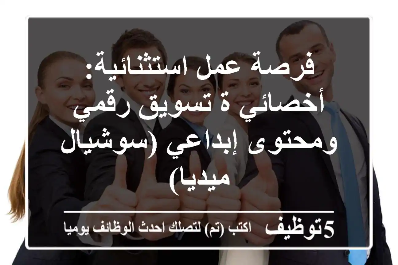 فرصة عمل استثنائية: أخصائي/ة تسويق رقمي ومحتوى إبداعي (سوشيال ميديا)