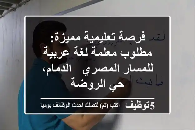 فرصة تعليمية مميزة: مطلوب معلمة لغة عربية للمسار المصري - الدمام، حي الروضة