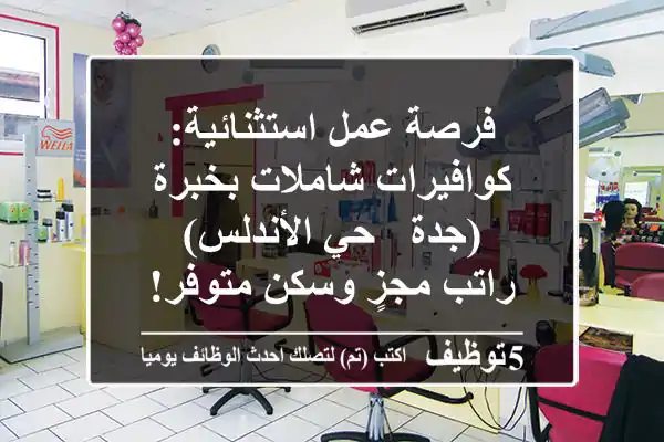 فرصة عمل استثنائية: كوافيرات شاملات بخبرة (جدة - حي الأندلس) - راتب مجزٍ وسكن متوفر!