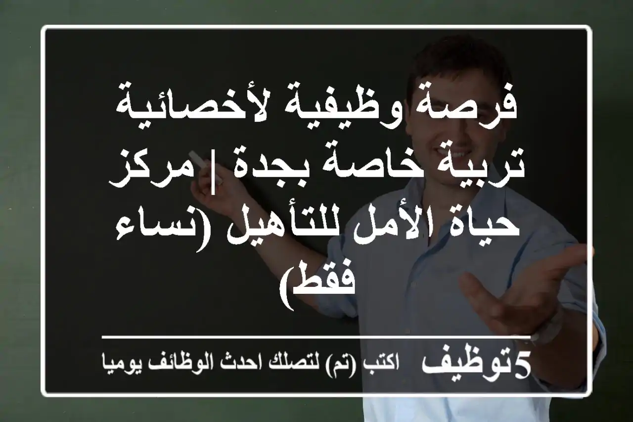 فرصة وظيفية لأخصائية تربية خاصة بجدة | مركز حياة الأمل للتأهيل (نساء فقط)