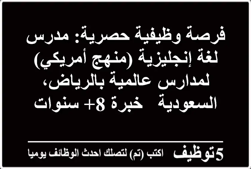 فرصة وظيفية حصرية: مدرس لغة إنجليزية (منهج أمريكي) لمدارس عالمية بالرياض، السعودية - خبرة 8+ سنوات