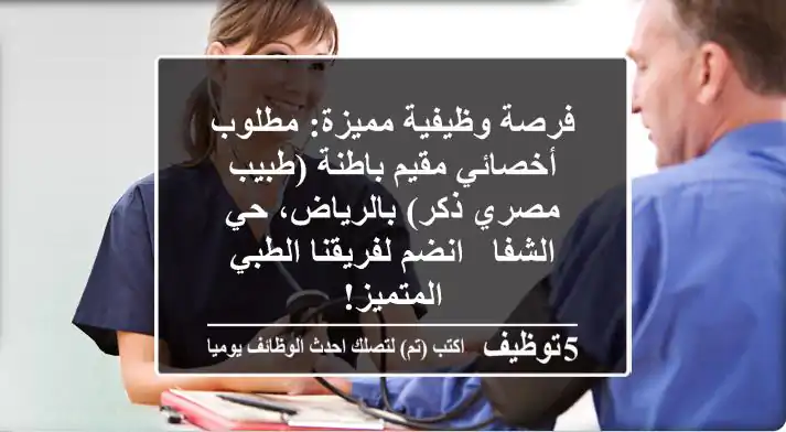 فرصة وظيفية مميزة: مطلوب أخصائي/مقيم باطنة (طبيب مصري ذكر) بالرياض، حي الشفا - انضم لفريقنا الطبي المتميز!
