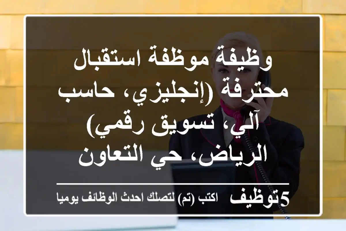 وظيفة موظفة استقبال محترفة (إنجليزي، حاسب آلي، تسويق رقمي) - الرياض، حي التعاون